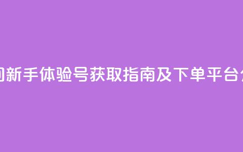 qq空间新手体验号获取指南及下单平台介绍  第1张 qq空间新手体验号获取指南及下单平台介绍  第1张