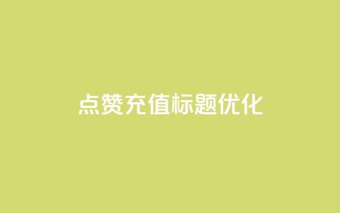 dy点赞充值标题优化  第1张 dy点赞充值标题优化  第1张