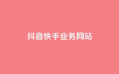 抖音快手业务网站,粉丝下单链接 - 快手业务低价人机 QQ名片软件下载  第1张 抖音快手业务网站,粉丝下单链接 - 快手业务低价人机 QQ名片软件下载  第1张