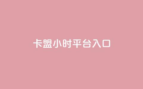 卡盟24小时平台入口,qq会员腾讯充值中心 - 点赞关注app ks业务下单平台最新  第1张 卡盟24小时平台入口,qq会员腾讯充值中心 - 点赞关注app ks业务下单平台最新  第1张