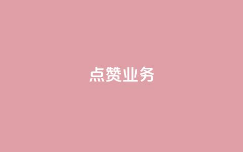 qq点赞业务,qq空间浏览量怎么打开 - 抖音点赞做兼职联系方式 亿点卡盟  第1张 qq点赞业务,qq空间浏览量怎么打开 - 抖音点赞做兼职联系方式 亿点卡盟  第1张