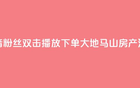 抖音粉丝双击播放下单0.01大地马山房产活动,在线下单涨粉 - qq空间访客量 01元一万空间说说赞网站  第1张 抖音粉丝双击播放下单0.01大地马山房产活动,在线下单涨粉 - qq空间访客量 01元一万空间说说赞网站  第1张