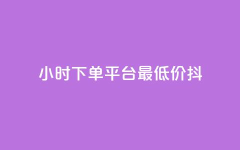 24小时下单平台最低价抖,ks打call能不能刷 - dy业务自助下单在线低价 快手点赞秒1000双击0.01元小白龙马山肥大地房产装修  第1张 24小时下单平台最低价抖,ks打call能不能刷 - dy业务自助下单在线低价 快手点赞秒1000双击0.01元小白龙马山肥大地房产装修  第1张