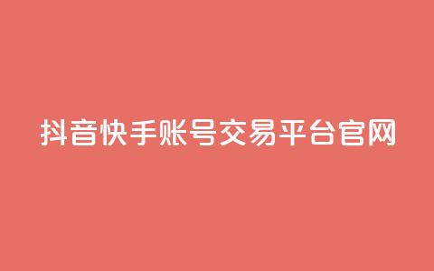 抖音快手账号交易平台官网,QQ空间赞自助下载 - qq互赞助手2024最新版 彩虹云商城怎么自动补充卡密  第1张 抖音快手账号交易平台官网,QQ空间赞自助下载 - qq互赞助手2024最新版 彩虹云商城怎么自动补充卡密  第1张