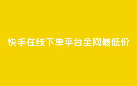 快手在线下单平台全网最低价,qq空间赞自助下单 - 快手24小时业务平台 QQ音乐访客购买网站  第1张