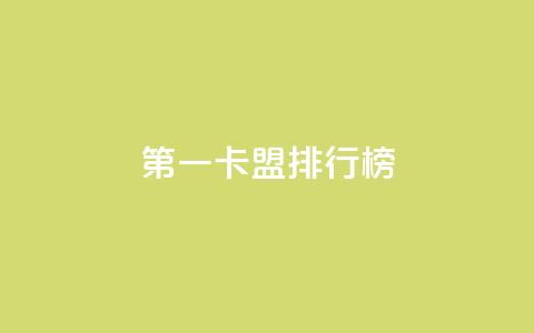 第一卡盟排行榜,粉丝ks - 抖音业务卡盟网站最低价 网红商城24小时下单平台  第1张 第一卡盟排行榜,粉丝ks - 抖音业务卡盟网站最低价 网红商城24小时下单平台  第1张