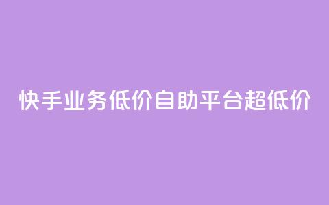 快手业务低价自助平台超低价,抖音24级财富等级消费多少钱 - 抖音9元63钻在哪充值 抖音怎么充值最划算  第1张