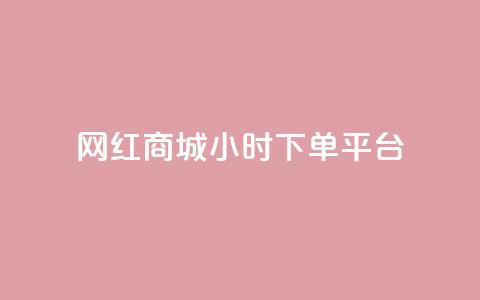 网红商城24小时下单平台 - 抖音一元1000粉  第1张 网红商城24小时下单平台 - 抖音一元1000粉  第1张