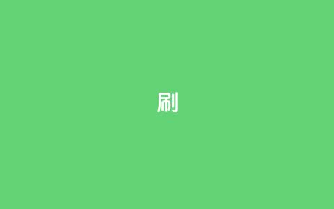 ks0.01刷100,快手买东西不能微信支付吗 - 买1块钱快手赞 qq空间业务自助下单是什么  第1张 ks0.01刷100,快手买东西不能微信支付吗 - 买1块钱快手赞 qq空间业务自助下单是什么  第1张