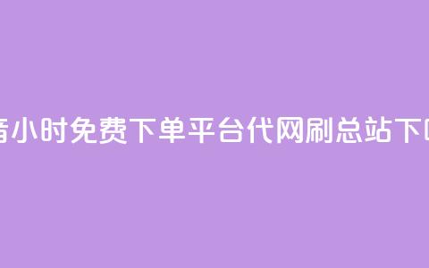 抖音24小时免费下单平台 - 代网刷总站  第1张 抖音24小时免费下单平台 - 代网刷总站  第1张