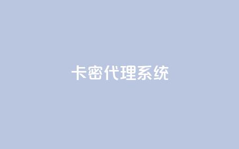 卡密代理系统 - 0元免费领取qq10000  第1张 卡密代理系统 - 0元免费领取qq10000  第1张