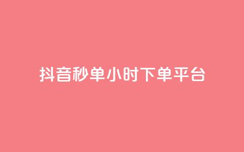 抖音秒单24小时下单平台 - 24小时极速下单平台助你轻松抖音购物!  第1张 抖音秒单24小时下单平台 - 24小时极速下单平台助你轻松抖音购物!  第1张