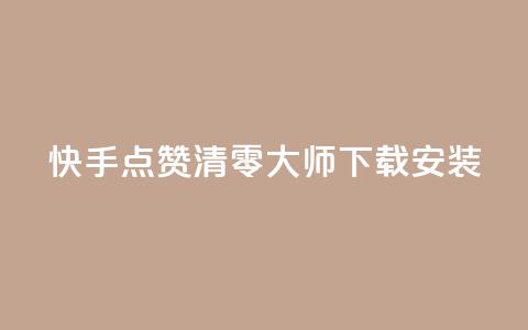 快手点赞清零大师下载安装 - 快手点赞清零神器下载指南与使用技巧!  第1张 快手点赞清零大师下载安装 - 快手点赞清零神器下载指南与使用技巧!  第1张
