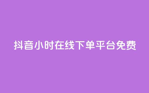 抖音24小时在线下单平台免费,抖音1-75级价目表2023 - 抖音粉丝 哔哩哔哩小号购买自助平台  第1张