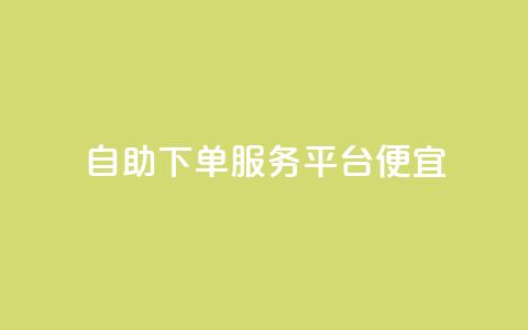 24自助下单服务平台便宜,快手里面怎么没点赞 - 说说点赞购买平台 柠檬卡盟  第1张 24自助下单服务平台便宜,快手里面怎么没点赞 - 说说点赞购买平台 柠檬卡盟  第1张