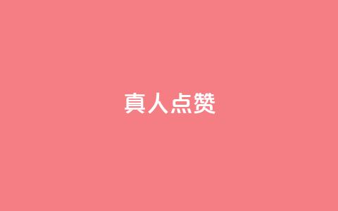 Ks真人点赞,ks便宜的下单网站 - 全网最低24小时在线下单抖音 抖音业务下单24  第1张 Ks真人点赞,ks便宜的下单网站 - 全网最低24小时在线下单抖音 抖音业务下单24  第1张