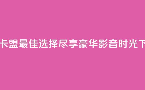 qqvip网站卡盟：最佳选择，尽享豪华影音时光  第1张