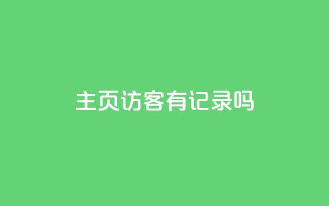 qq主页访客有记录吗,qq点赞自助平台有哪些 - 拼多多24小时助力平台 拼多多拼单助力群  第1张 qq主页访客有记录吗,qq点赞自助平台有哪些 - 拼多多24小时助力平台 拼多多拼单助力群  第1张