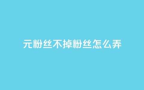 1元3000粉丝不掉粉丝怎么弄,巨量千川人工客服入口 - qq空间转发人数怎么算 1元小红书秒刷1000粉  第1张 1元3000粉丝不掉粉丝怎么弄,巨量千川人工客服入口 - qq空间转发人数怎么算 1元小红书秒刷1000粉  第1张