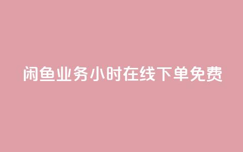闲鱼业务24小时在线下单免费,全网自动下单平台 - 快手一块钱100个 KS低价作品双击  第1张 闲鱼业务24小时在线下单免费,全网自动下单平台 - 快手一块钱100个 KS低价作品双击  第1张