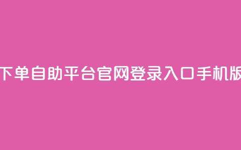 qq下单自助平台官网登录入口手机版,24小时收购支付宝实名账号 - 卡盟网易云业务 卡盟qq小号低价号  第1张 qq下单自助平台官网登录入口手机版,24小时收购支付宝实名账号 - 卡盟网易云业务 卡盟qq小号低价号  第1张