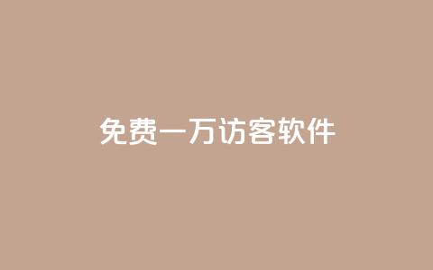 qq免费一万访客软件,qq免费领取链接 - 免费QQ名片 今日头条自助平台业务下单  第1张