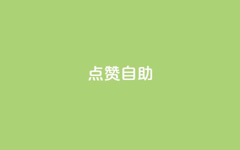 Ks点赞自助,抖音怎么充值苹果手机 - 卡盟代理 1买100个赞  第1张 Ks点赞自助,抖音怎么充值苹果手机 - 卡盟代理 1买100个赞  第1张