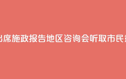 香港特首出席施政报告地区咨询会 听取市民意见  第1张 香港特首出席施政报告地区咨询会 听取市民意见  第1张