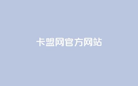 卡盟网官方网站,qq自助下单平台秒速 - 抖音推广计划怎么做 qq代充网专业代充平台  第1张 卡盟网官方网站,qq自助下单平台秒速 - 抖音推广计划怎么做 qq代充网专业代充平台  第1张