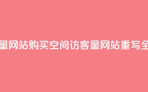 购买qq空间访客量网站(购买QQ空间访客量网站【重写】 全新标题【不超16字】)  第1张