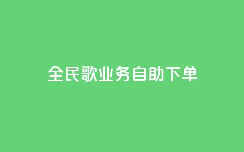 全民k歌业务自助下单,超低价qq业务自助下单平台 - 快手买的引流推广增加曝光度 抖音正版官方  第1张 全民k歌业务自助下单,超低价qq业务自助下单平台 - 快手买的引流推广增加曝光度 抖音正版官方  第1张