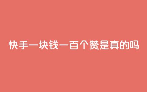 快手一块钱一百个赞是真的吗,网红商城快手业务 - 卡盟辅助平台 ks业务免费涨赞  第1张 快手一块钱一百个赞是真的吗,网红商城快手业务 - 卡盟辅助平台 ks业务免费涨赞  第1张