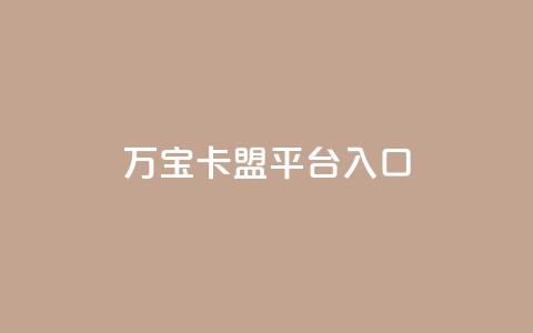 万宝卡盟平台入口,快手点赞链接入口在哪里 - 全网最低价业务网站 快手低价二十四小时下单平台  第1张 万宝卡盟平台入口,快手点赞链接入口在哪里 - 全网最低价业务网站 快手低价二十四小时下单平台  第1张