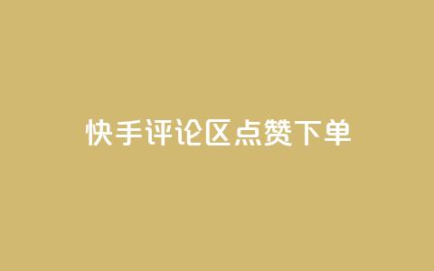 快手评论区点赞下单,卡盟平台qq业务 - 拼多多1元10刀助力平台 拼多多网站刷助力靠谱吗  第1张 快手评论区点赞下单,卡盟平台qq业务 - 拼多多1元10刀助力平台 拼多多网站刷助力靠谱吗  第1张