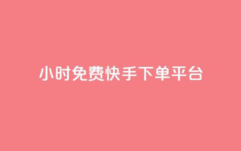 24小时免费快手下单平台,卡盟平台官网自助下单 - cf端游自助下单网站 qq空间转发人数怎么算  第1张 24小时免费快手下单平台,卡盟平台官网自助下单 - cf端游自助下单网站 qq空间转发人数怎么算  第1张