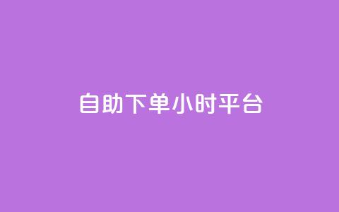 自助下单24小时平台Xhs,免费领取的说说 - 王者荣耀科技购买 抖音业务24小时在线下单免费  第1张 自助下单24小时平台Xhs,免费领取的说说 - 王者荣耀科技购买 抖音业务24小时在线下单免费  第1张