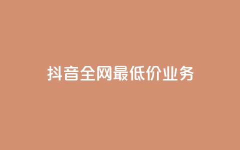 抖音全网最低价业务,快手3元1000粉 - 抖音点赞最便宜30元平台官网 网红助手app亮点  第1张 抖音全网最低价业务,快手3元1000粉 - 抖音点赞最便宜30元平台官网 网红助手app亮点  第1张