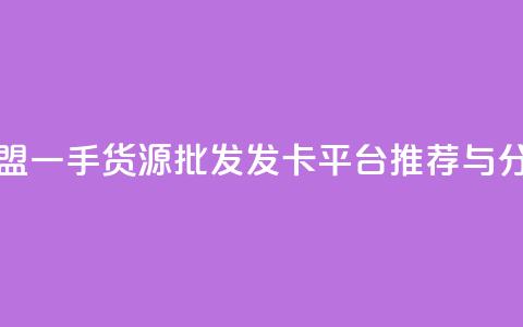 卡盟一手货源批发发卡平台推荐与分析  第1张 卡盟一手货源批发发卡平台推荐与分析  第1张