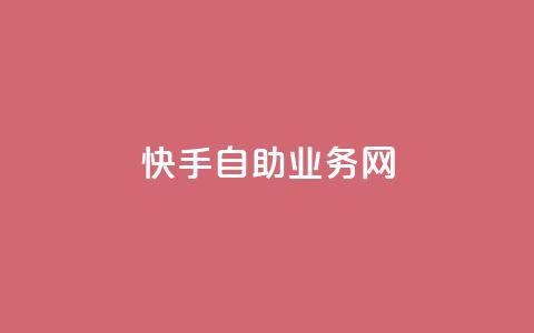 快手自助业务网,今日头条万粉号可以卖多少钱 - 0元快手刷浏览量网址 dy免费24小时下单平台  第1张 快手自助业务网,今日头条万粉号可以卖多少钱 - 0元快手刷浏览量网址 dy免费24小时下单平台  第1张