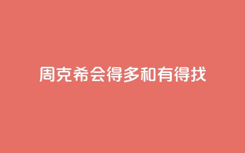周克希:会得多和有得找  第1张 周克希:会得多和有得找  第1张