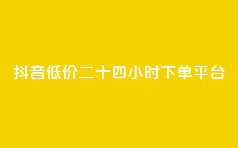 抖音低价二十四小时下单平台,24小时秒单官网登录入口 - 拼多多砍价群免费进 扫一扫拼多多助力有风险吗  第1张 抖音低价二十四小时下单平台,24小时秒单官网登录入口 - 拼多多砍价群免费进 扫一扫拼多多助力有风险吗  第1张