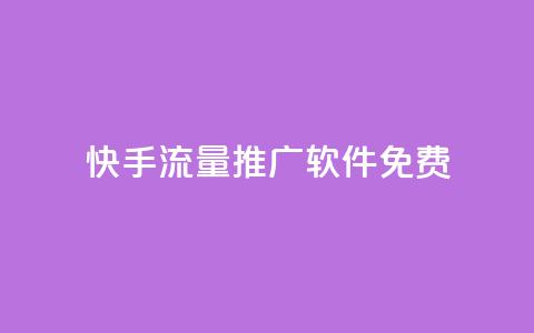 快手流量推广软件免费 - qq免费领空间100访客  第1张 快手流量推广软件免费 - qq免费领空间100访客  第1张