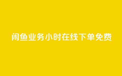 闲鱼业务24小时在线下单免费,自助QQ点赞低价 - 快手双击平台ks下单-稳定 快手低价业务区  第1张 闲鱼业务24小时在线下单免费,自助QQ点赞低价 - 快手双击平台ks下单-稳定 快手低价业务区  第1张