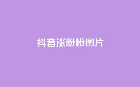 抖音涨粉1000粉图片,卡盟业务平台网站 - 拼多多低价助力 拼多多刷刀app下载  第1张 抖音涨粉1000粉图片,卡盟业务平台网站 - 拼多多低价助力 拼多多刷刀app下载  第1张