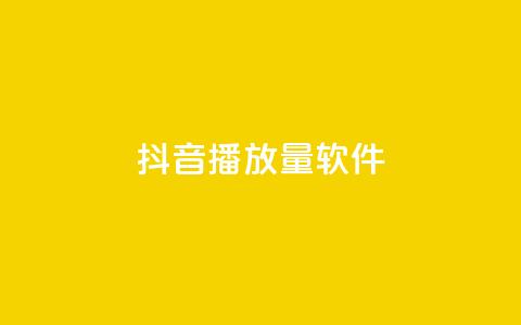 抖音dy播放量软件,网红商城ios下载 - dy粉丝特价 qq音乐自助平台全网最低  第1张 抖音dy播放量软件,网红商城ios下载 - dy粉丝特价 qq音乐自助平台全网最低  第1张