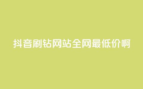 抖音刷钻网站全网最低价啊,黑科技引流推广神器怎么下载 - QQ空间点赞一分钱一万赞 抖音粉丝点赞在线下单  第1张 抖音刷钻网站全网最低价啊,黑科技引流推广神器怎么下载 - QQ空间点赞一分钱一万赞 抖音粉丝点赞在线下单  第1张