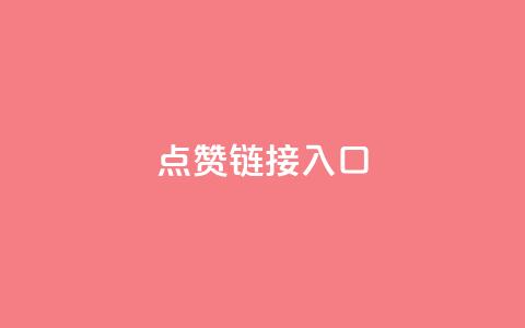 点赞链接入口,一元十抖币入口 - 24小时砍价助力网 风速云商城24小时自助下单  第1张 点赞链接入口,一元十抖币入口 - 24小时砍价助力网 风速云商城24小时自助下单  第1张