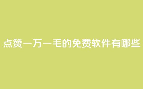 QQ点赞一万一毛的免费软件有哪些,九梦百货商城自助下单 - 24小时在线出售快手号 抖音自助服务  第1张 QQ点赞一万一毛的免费软件有哪些,九梦百货商城自助下单 - 24小时在线出售快手号 抖音自助服务  第1张