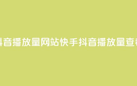 快手抖音播放量网站(快手抖音播放量查看网站)  第1张