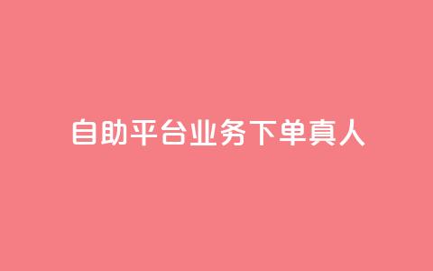 dy自助平台业务下单真人,抖音一毛100个赞网址 - 0.3元一万赞 DSWQQ点赞网  第1张 dy自助平台业务下单真人,抖音一毛100个赞网址 - 0.3元一万赞 DSWQQ点赞网  第1张